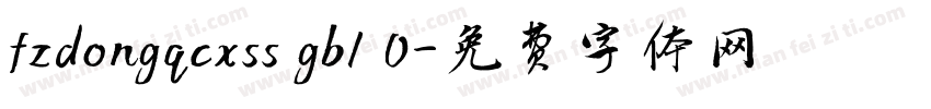 fzdongqcxss gb1 0字体转换